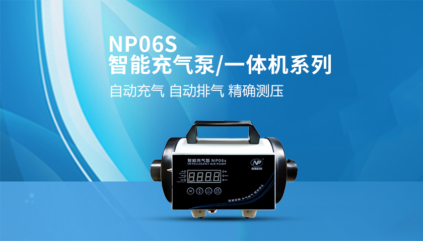 智能充氣泵一體機(jī)