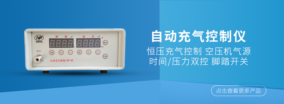 自動充氣控制設(shè)備