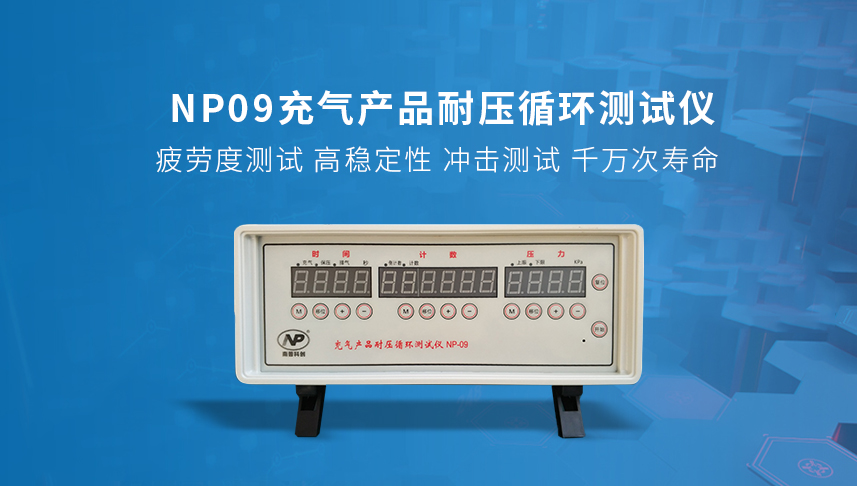 充氣產(chǎn)品疲勞測(cè)試
