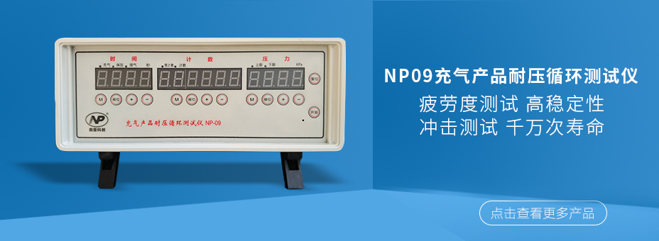 充氣產(chǎn)品疲勞測試