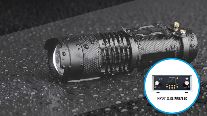 LED戶(hù)外燈 氣密性檢測(cè)