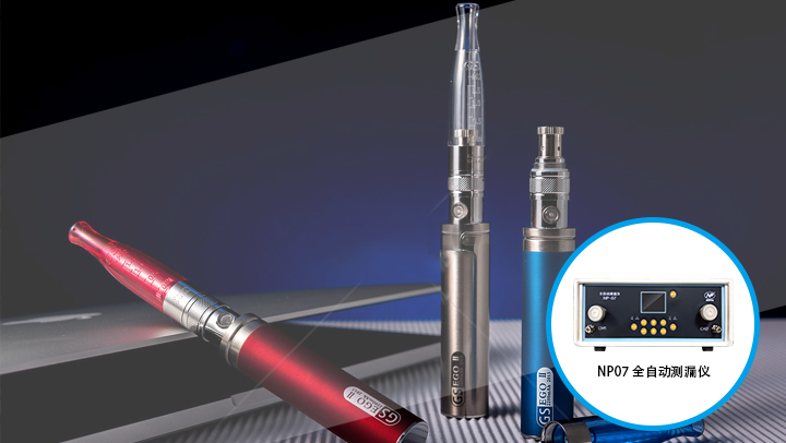 電子煙產(chǎn)品氣密性測(cè)試