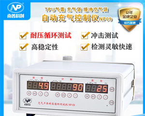 充氣產(chǎn)品充放氣測試NP09