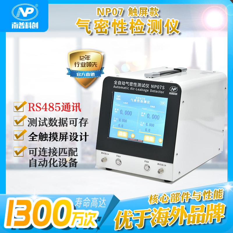 全自動(dòng)氣密性檢測(cè)儀NP07S 帶RS485通訊 測(cè)試數(shù)據(jù)存