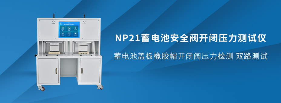 蓄電池安全閥開閉壓力測試儀