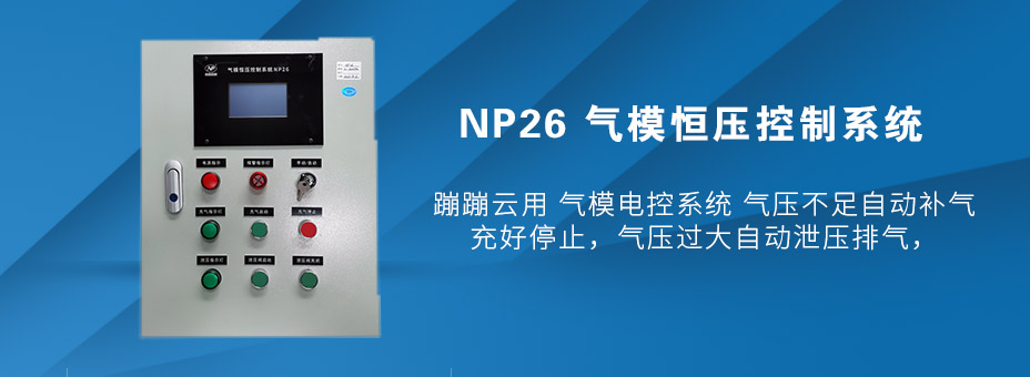 氣模恒壓控制系統(tǒng)