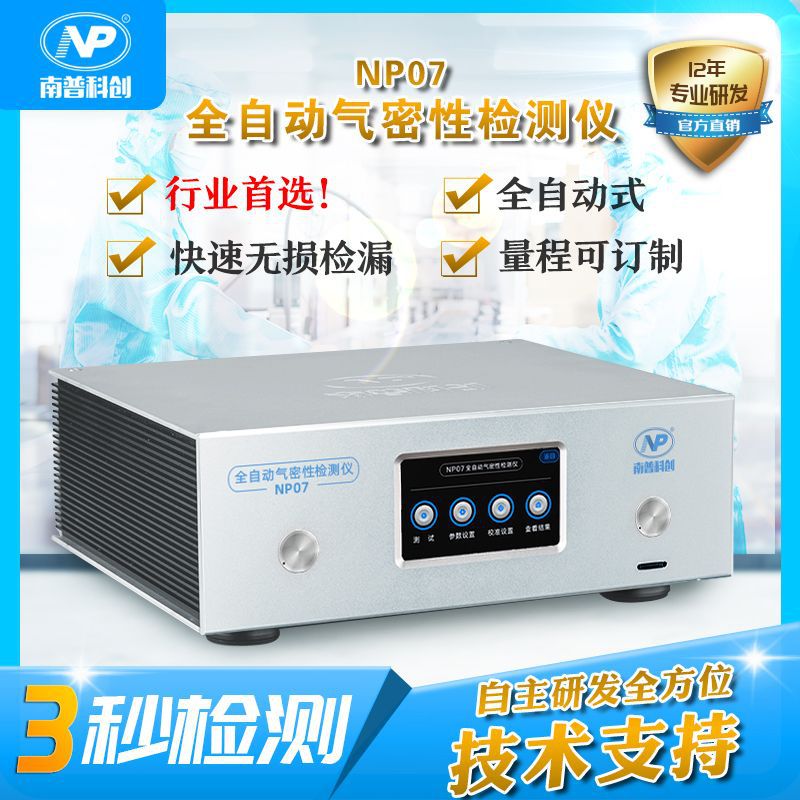 全自動氣密性檢測儀 防水檢漏 密封性檢測儀 帶儲存 南普科創(chuàng)廠家