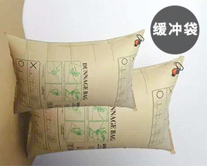 <b>集裝箱充氣袋，緩沖氣囊袋</b>